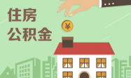 住房公積金政策收緊 異地購(gòu)房提取難度加大縮略圖